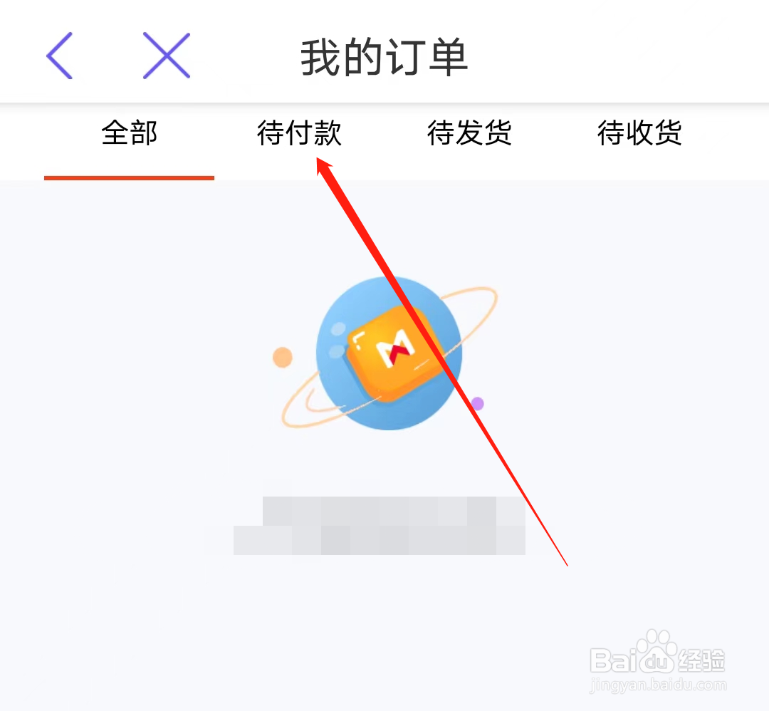 怎样查看厦门地铁的待付款订单