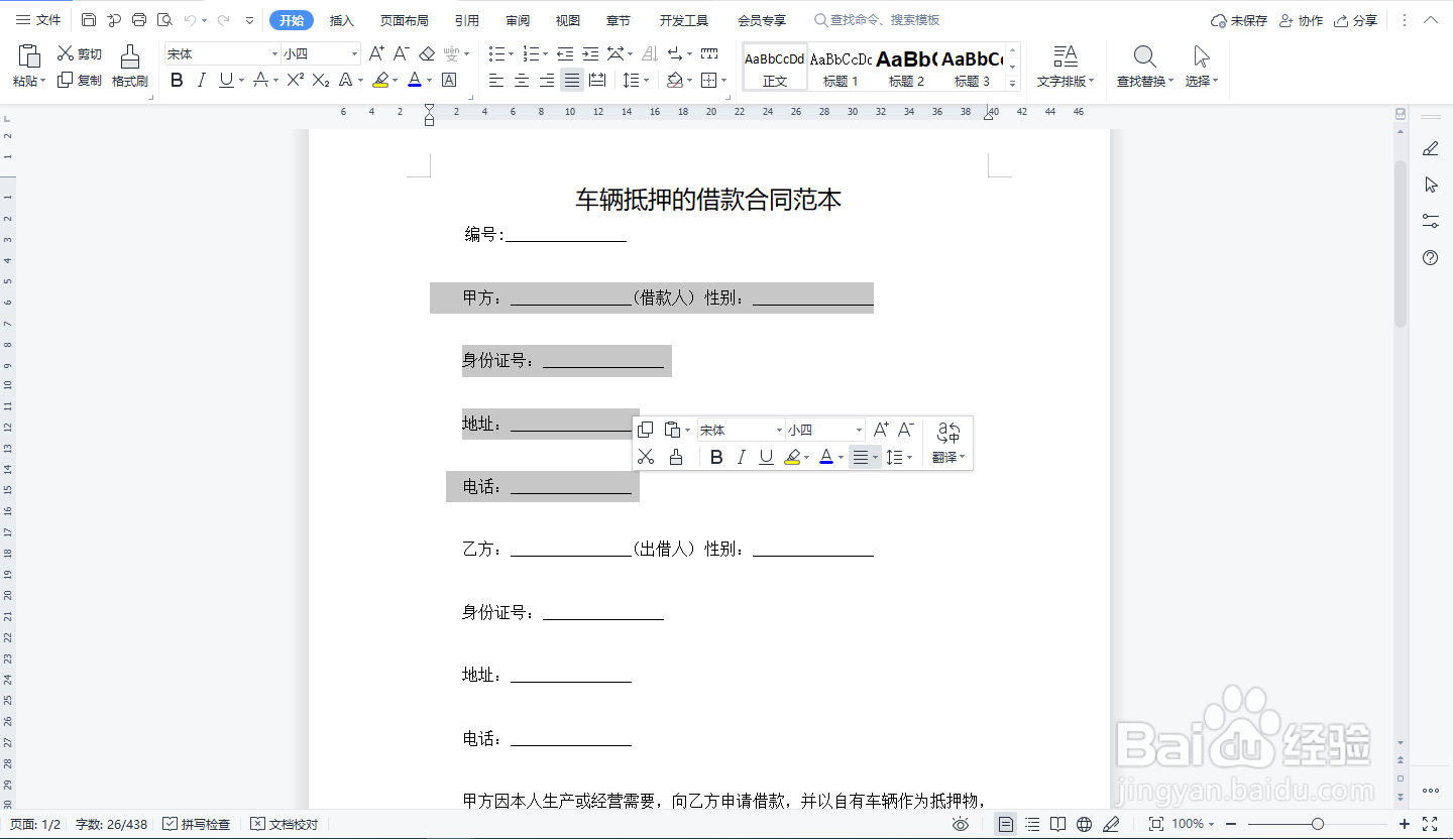 如何对word文档部分内容加密