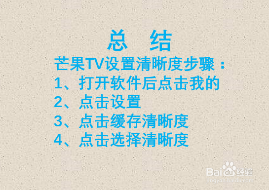 如何设置芒果TV缓存清晰度？