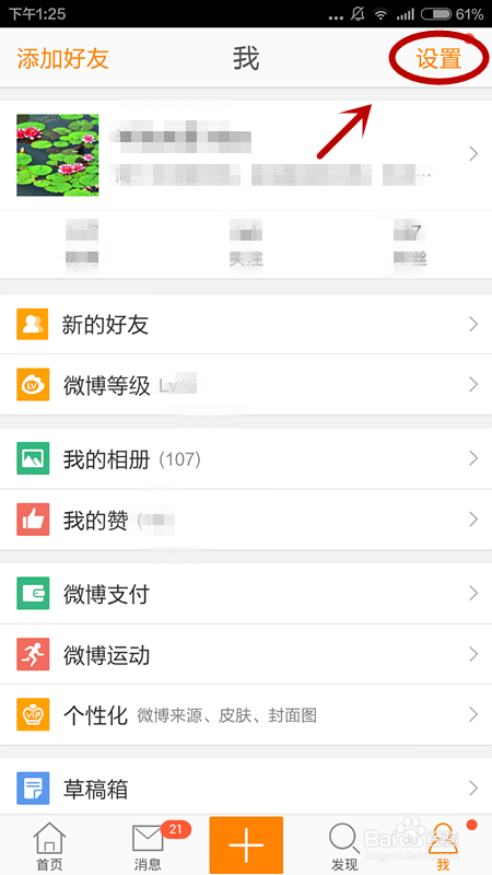新浪微博如何设置、取消手机号搜到我
