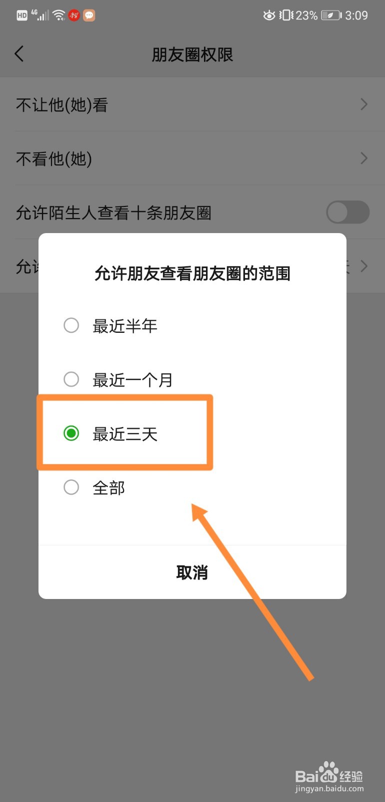 如何设置朋友圈三天可见
