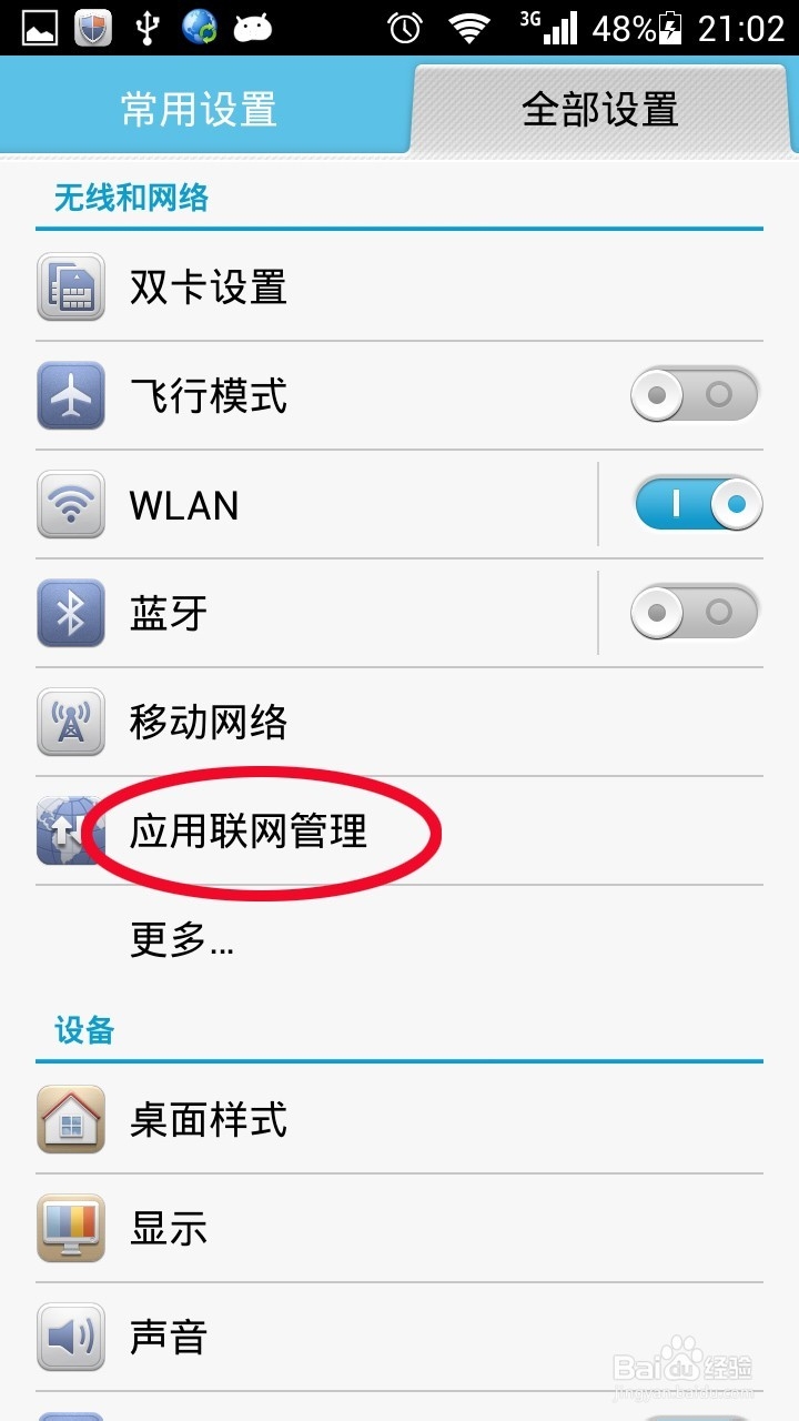 如何实现Android手机流量的控制
