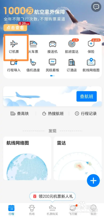 飞常准怎样订飞机票