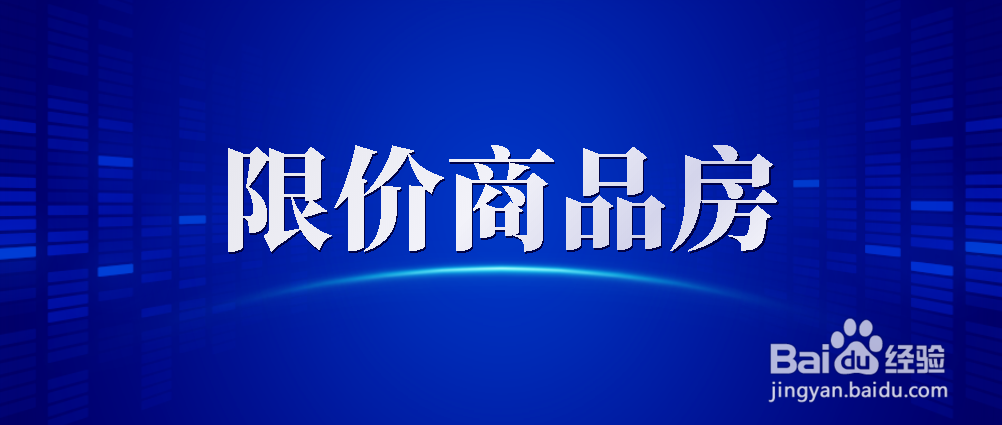 哪些房子能正常交易