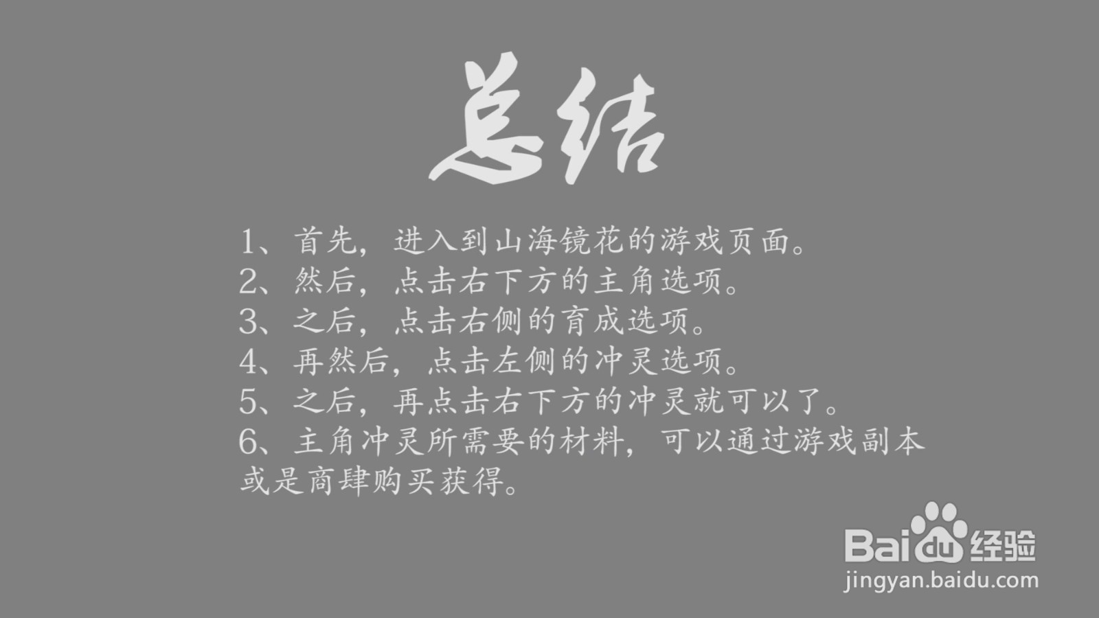 山海镜花主角怎么冲灵？