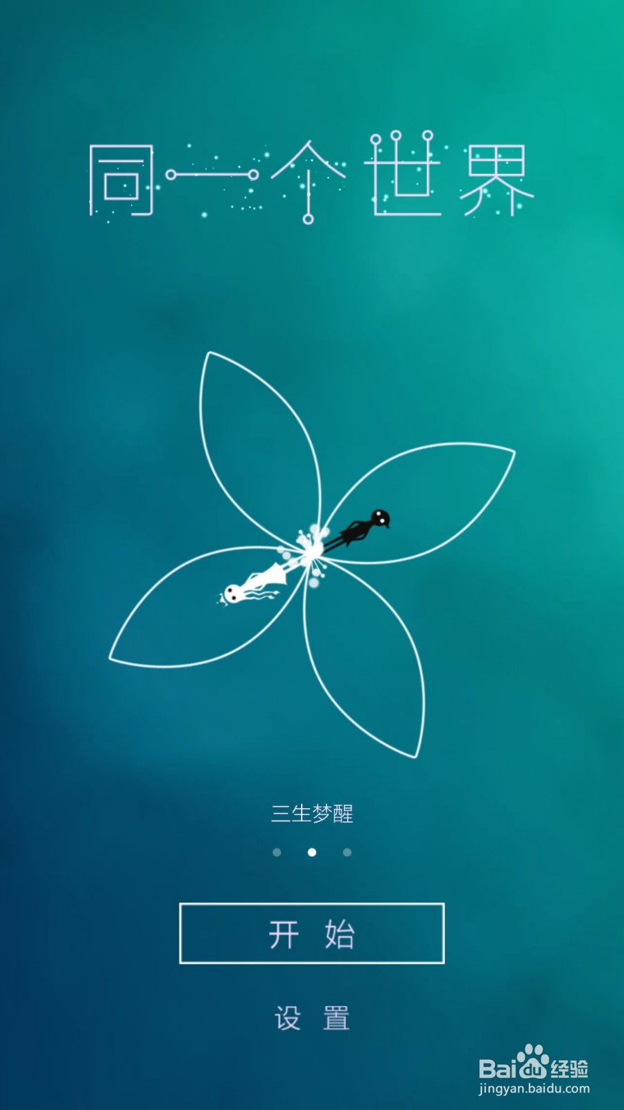 同一个世界攻略（三生梦醒篇）——第四章后六关