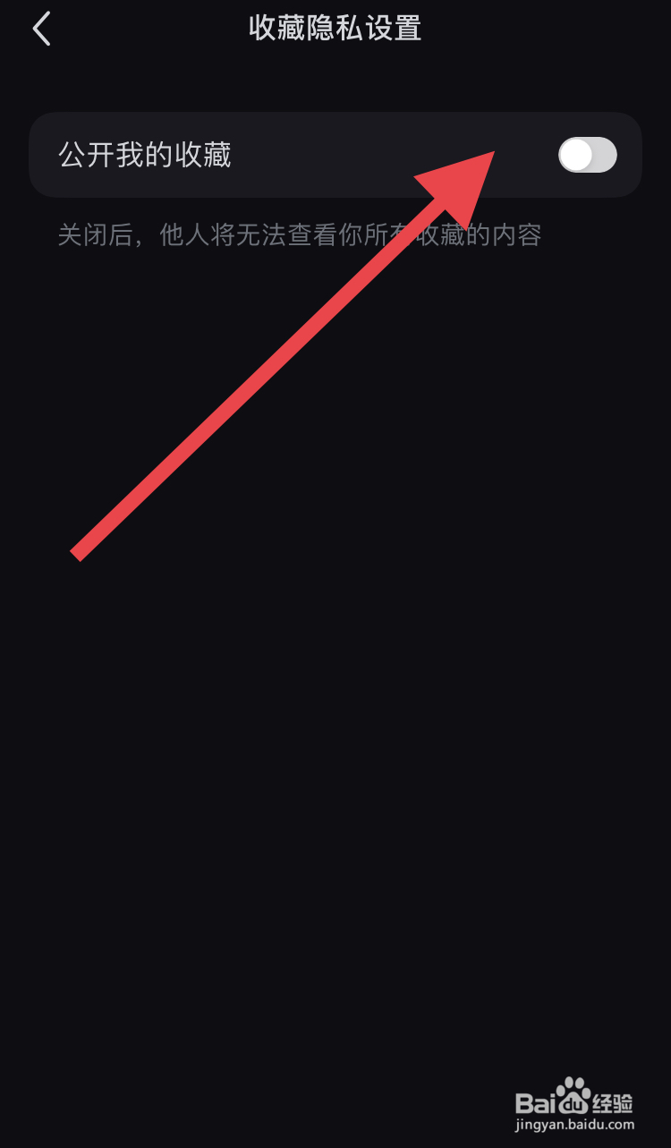 如何关闭小红书中我的收藏隐私模式？