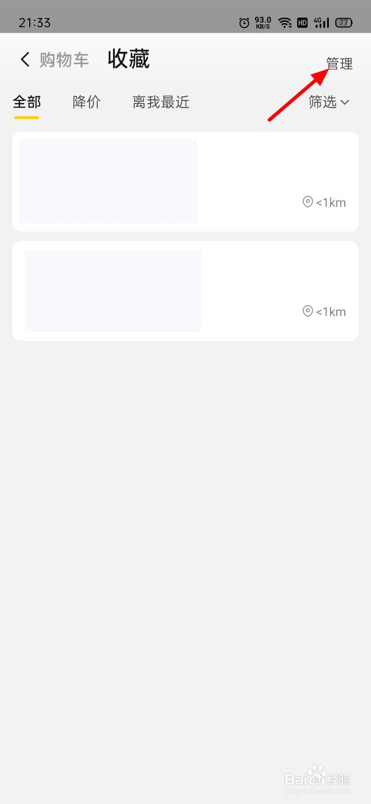 美团怎么删除收藏