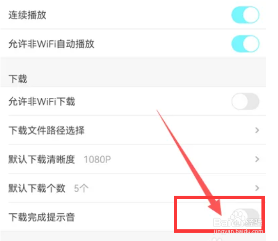 优酷视频在哪里开启下载完成提示音