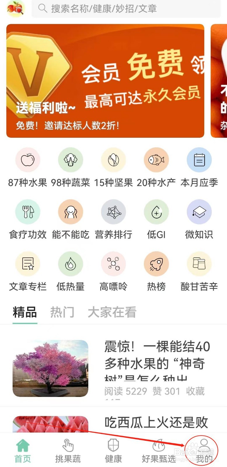 果蔬百科软件中如何查看到果蔬收藏？
