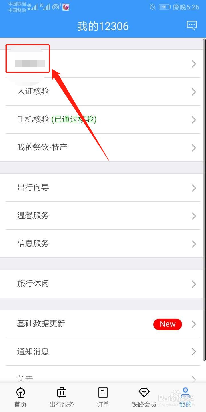 铁路12306怎么添加乘车人