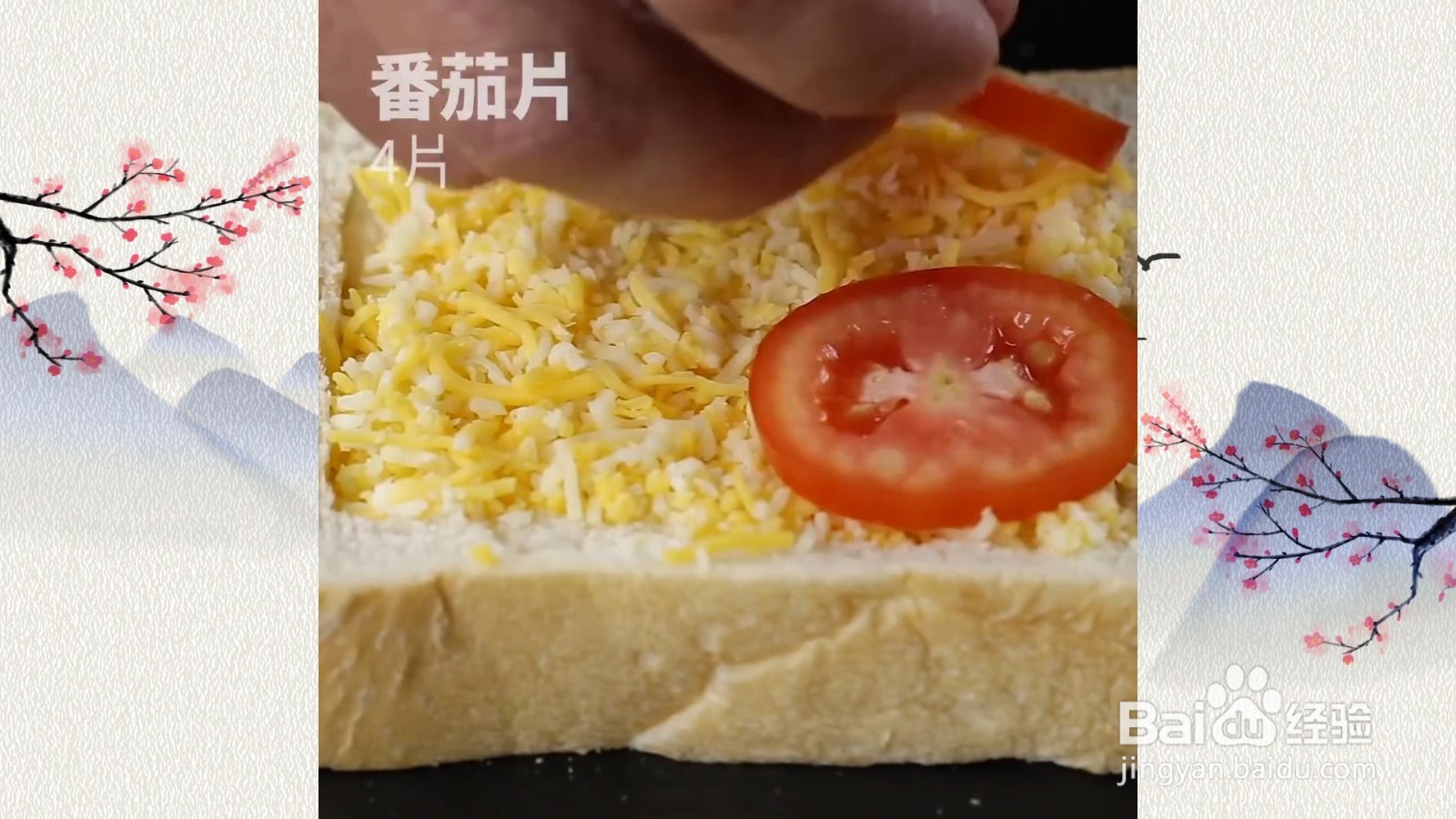 干酪鲭鱼番茄烤吐司怎么制作！