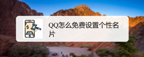 QQ怎么免费设置个性名片