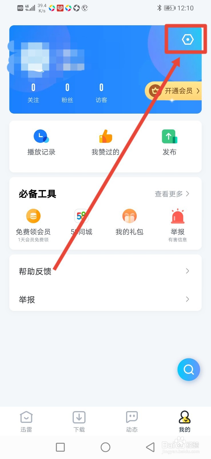 迅雷福利版怎么开启使用移动数据下载和播放