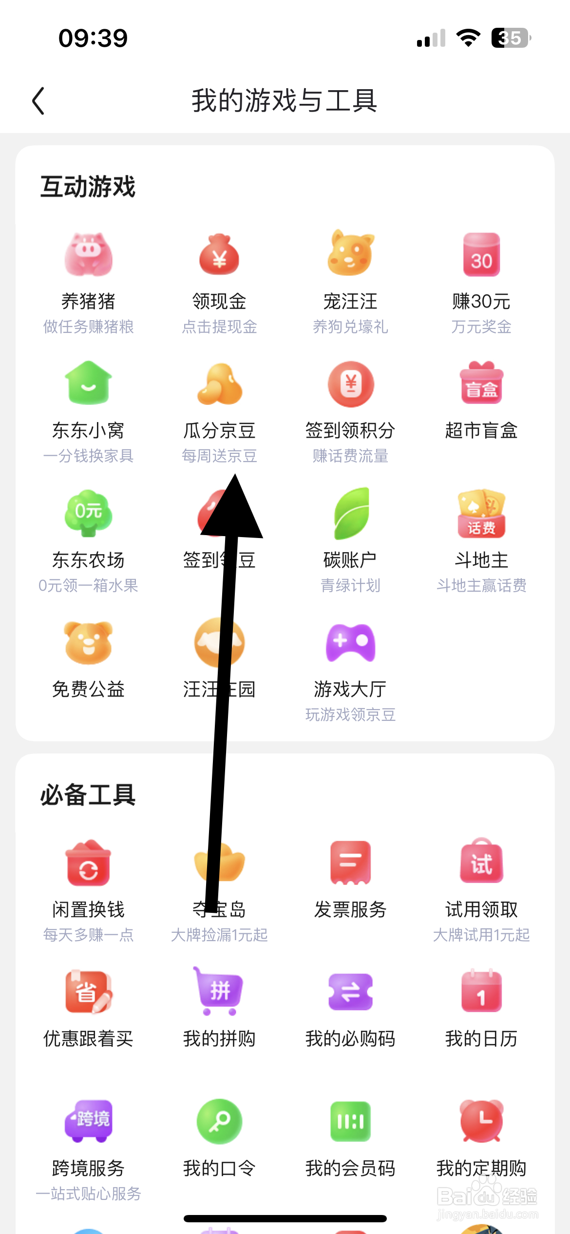 京东APP如何找到瓜分京豆