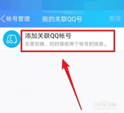 手机QQ怎么设置关联QQ号