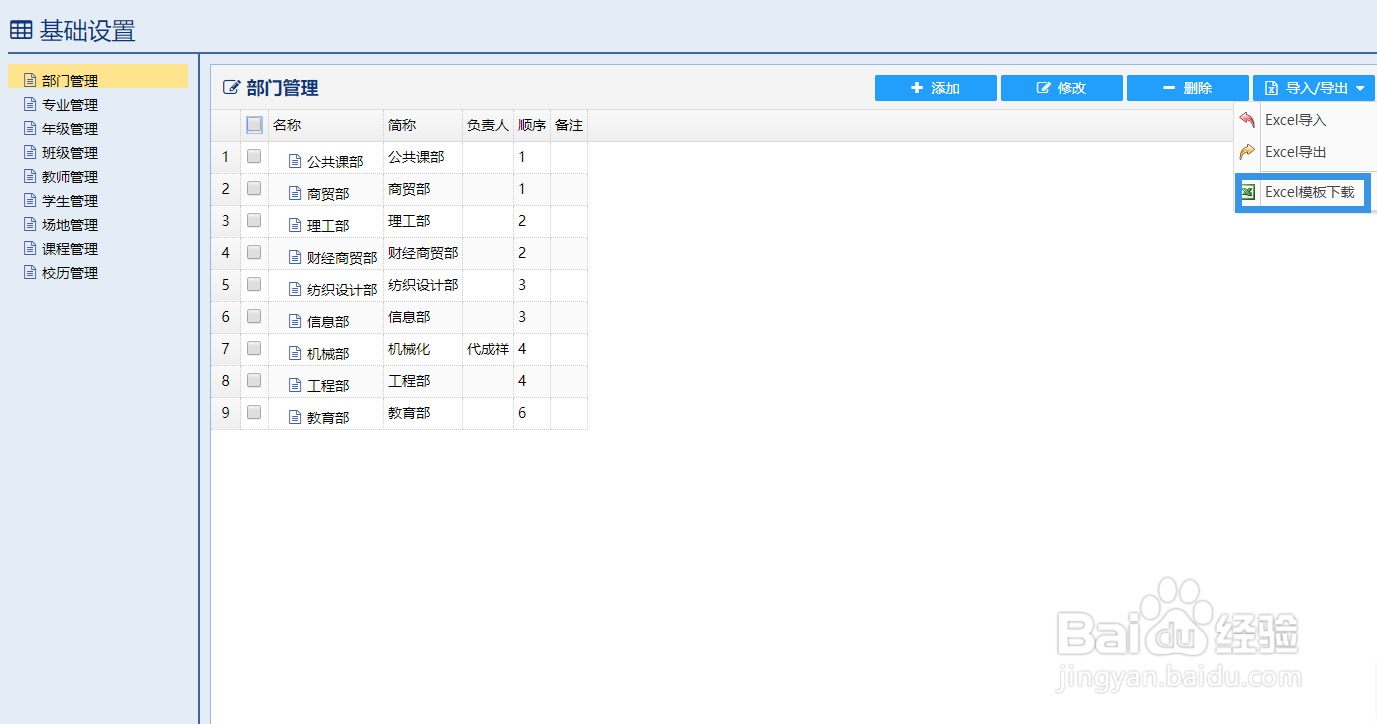 使用智能排课软件如何设置部门信息