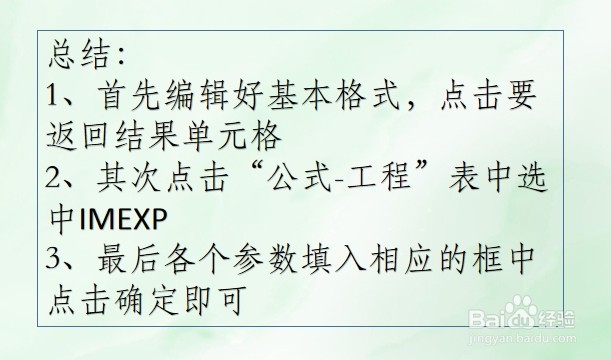 WPS Excel工程函数:IMEXP