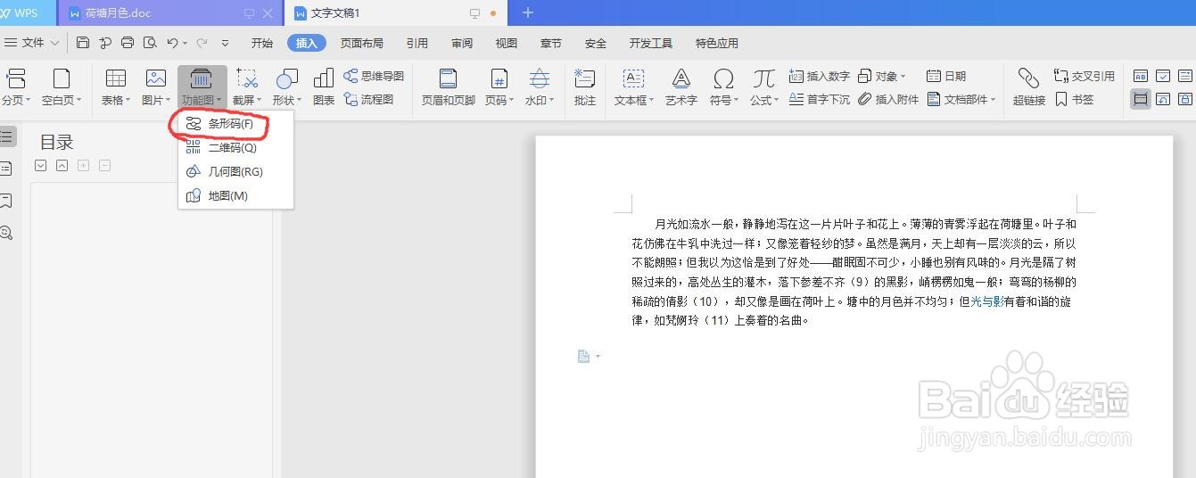 WPS文档怎么插入制作条形码