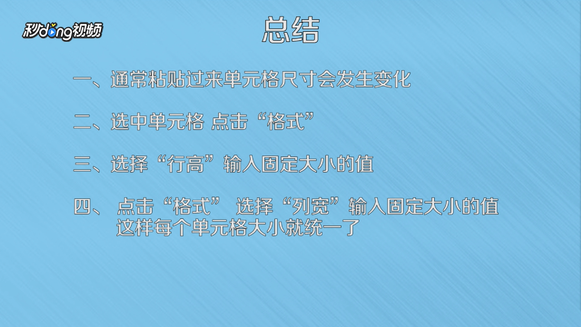 Word表格粘贴到Excel中怎么统一表格大小