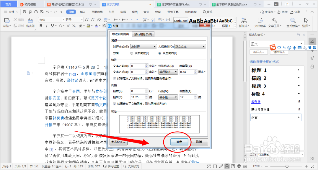 WPS文档和WORD如何调整行距