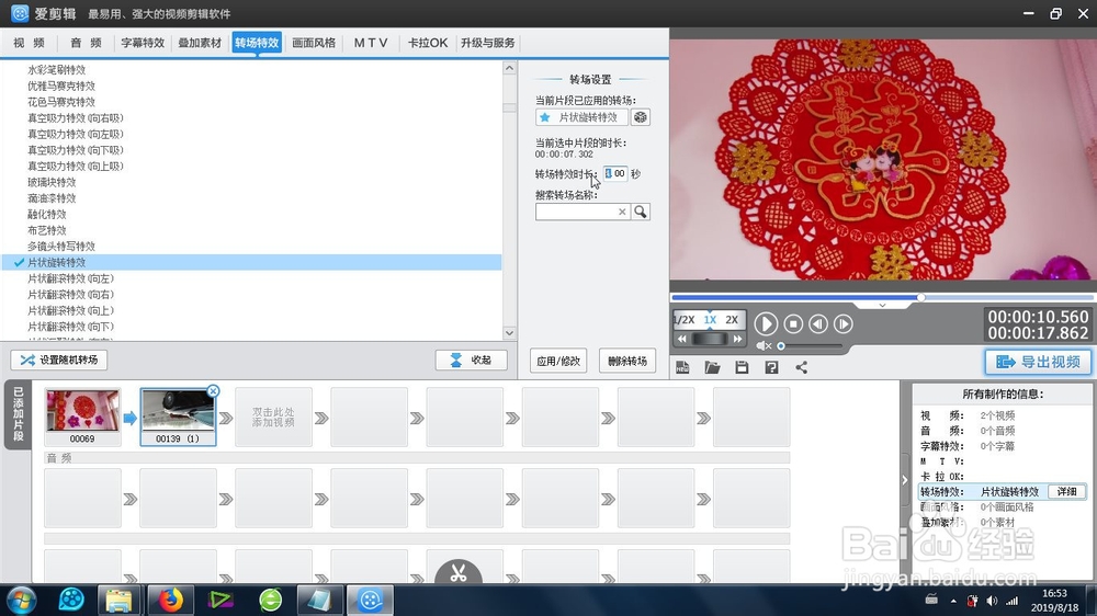 爱剪辑的片状旋转特效怎么使用