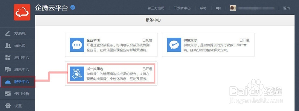 企业号如何快速摇一摇签到