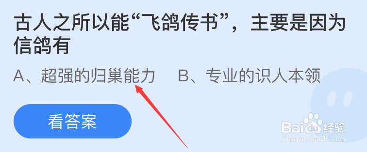 古人之所以能飞鸽传书主要是因为信鸽有