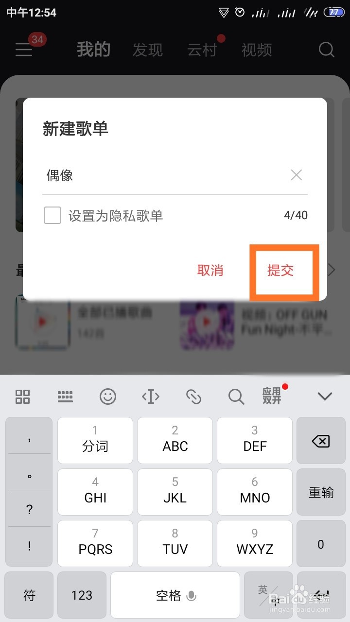 网易云音乐怎样创建歌单