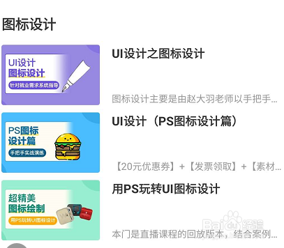 网易云课堂怎么查看图标设计相关的学习课程