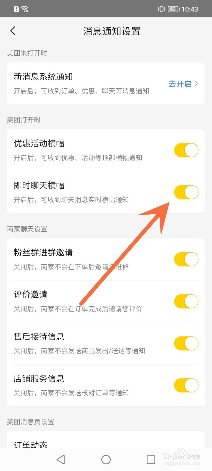 美团怎么关闭即时聊天横幅