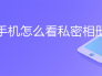 oppo手机怎么看私密相册照片