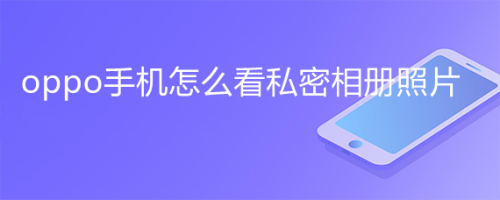 oppo手机怎么看私密相册照片