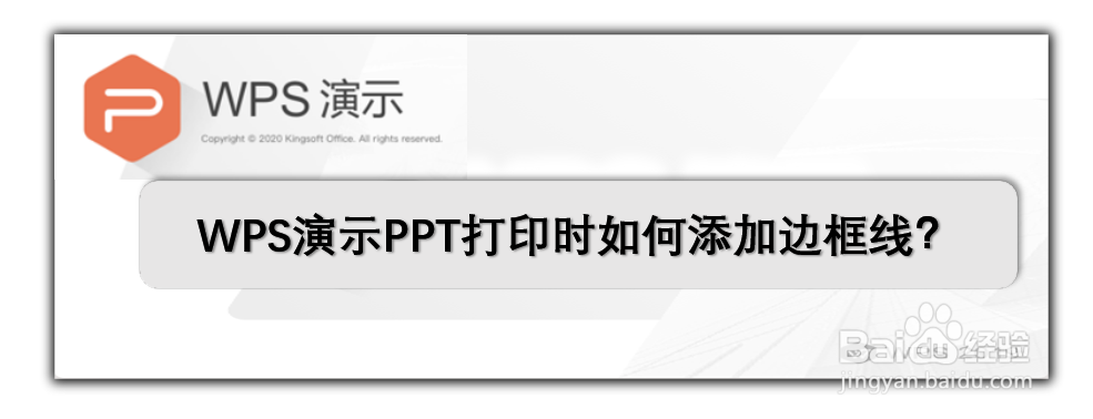 <b>WPS演示PPT打印时如何添加边框线</b>