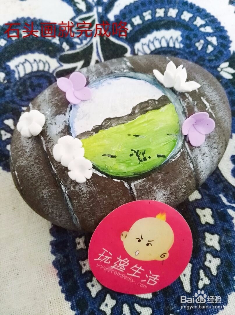 石头画DIY——分享一组石变身的过程。。。。