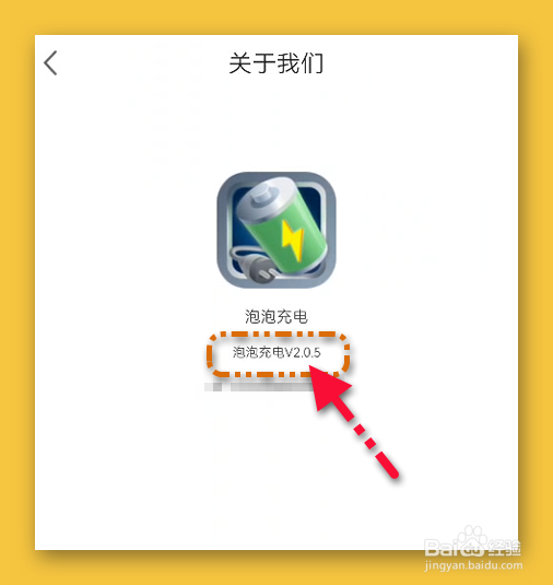 泡泡充电APP的版本号在哪查看