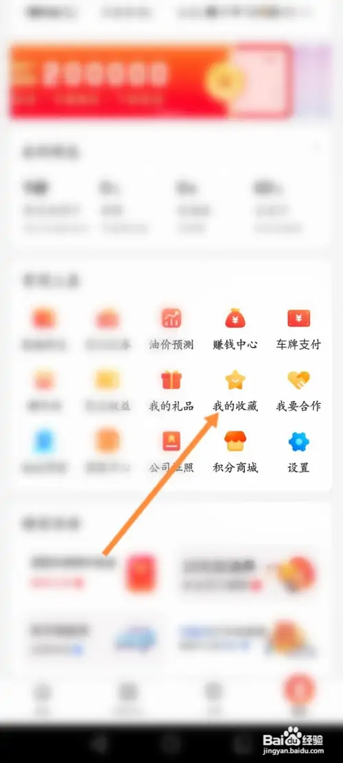团油软件怎样查看收藏的加油站