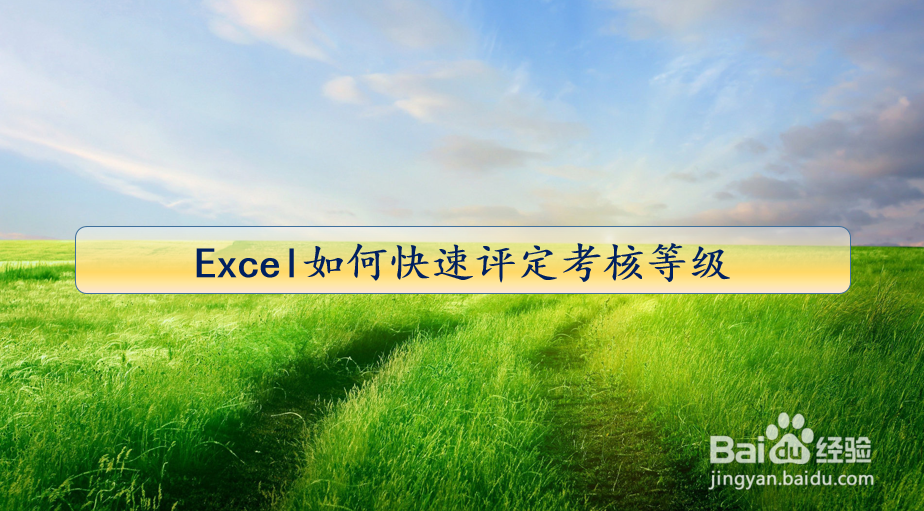 Excel如何快速评定考核等级