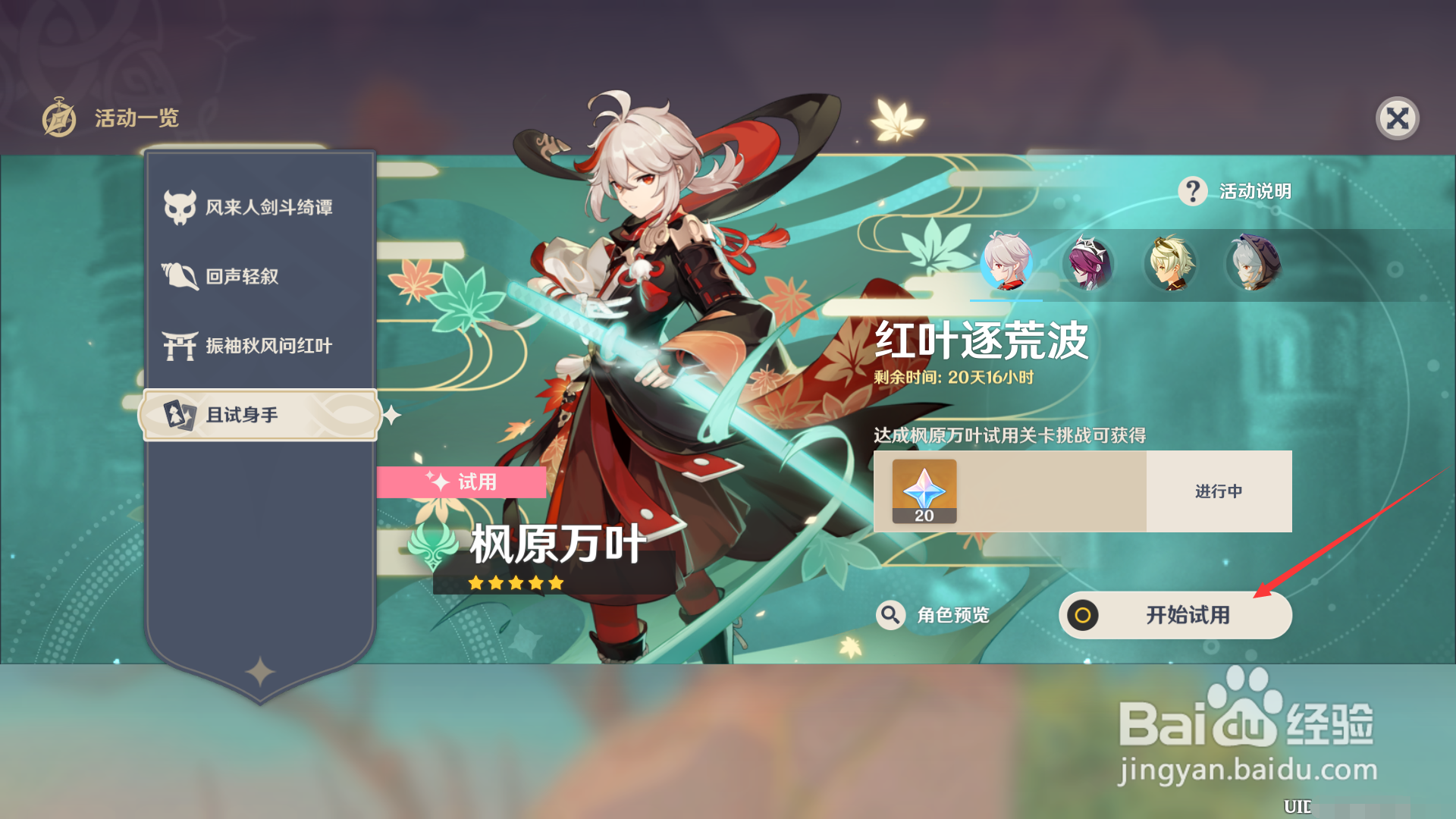 原神1.6如何试用枫原万叶