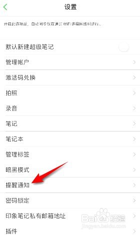 印象笔记怎样关闭接受新消息通知