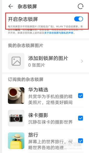 华为手机怎么关闭和开启杂志锁屏