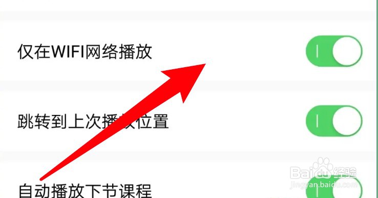怎么设置大立教育仅在wifi网络播放