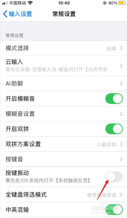 百度输入法如何开启按键震动