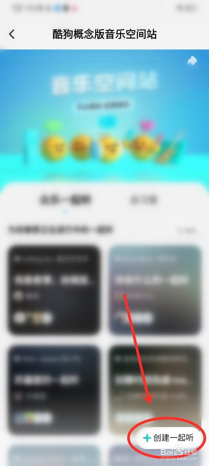 酷狗概念版怎么创建一起听房间