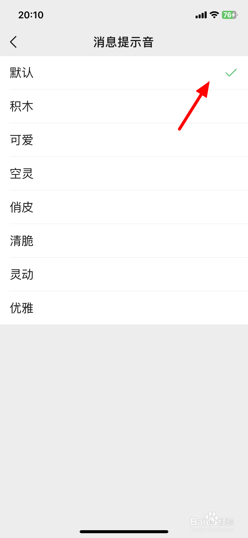 微信消息提醒声音怎么设置