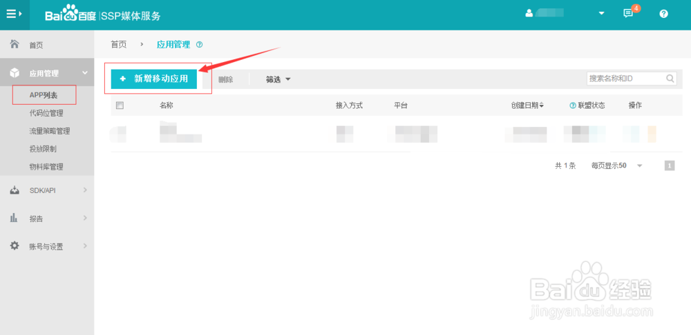 百度SSP移动联盟APP如何操作