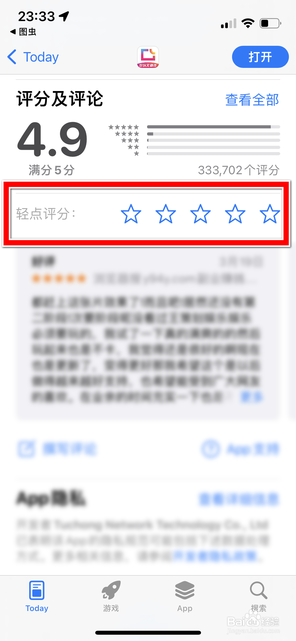怎么给图虫App评分