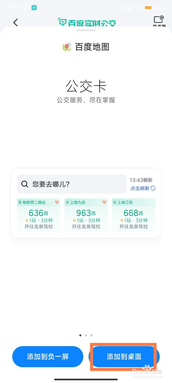 百度地图实时公交怎么添加至桌面