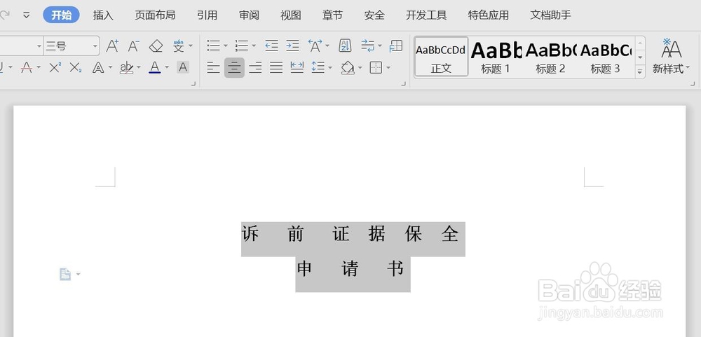 如何制作电子版诉前证据保全申请书