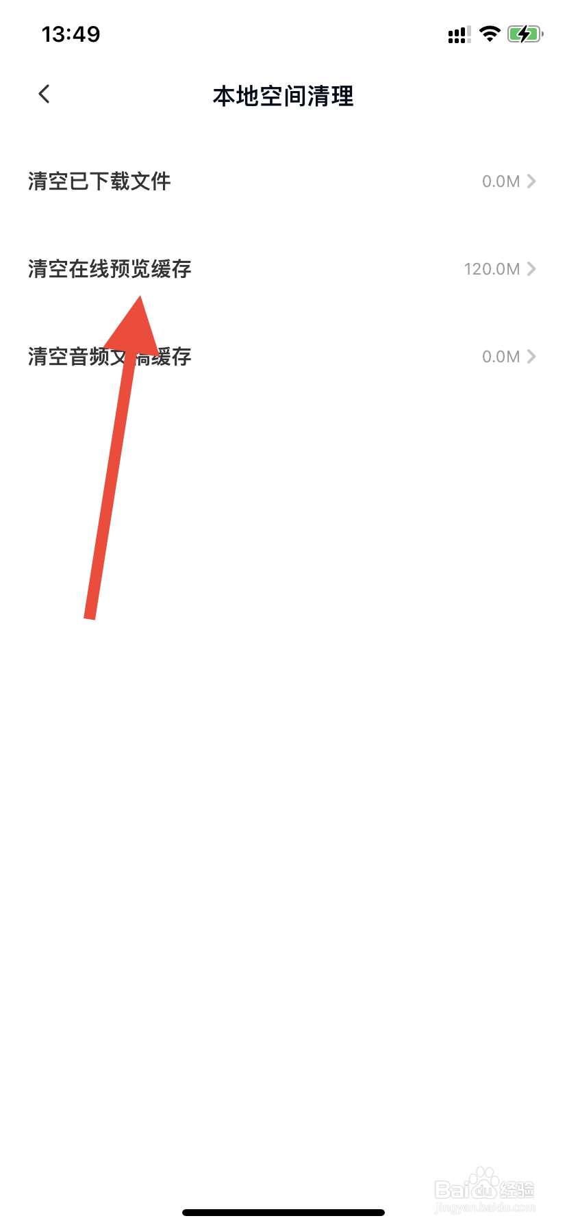 百度网盘如何清空在线预览缓存